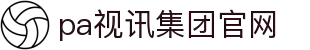 PA视讯集团官网-PlayAce