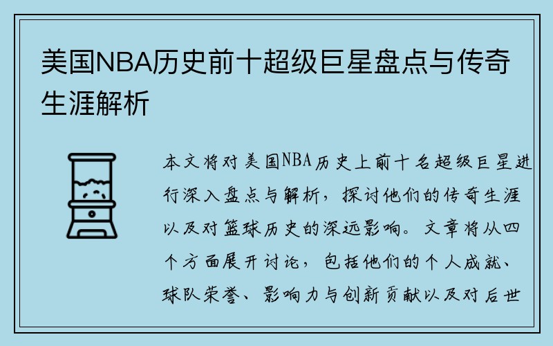 美国NBA历史前十超级巨星盘点与传奇生涯解析