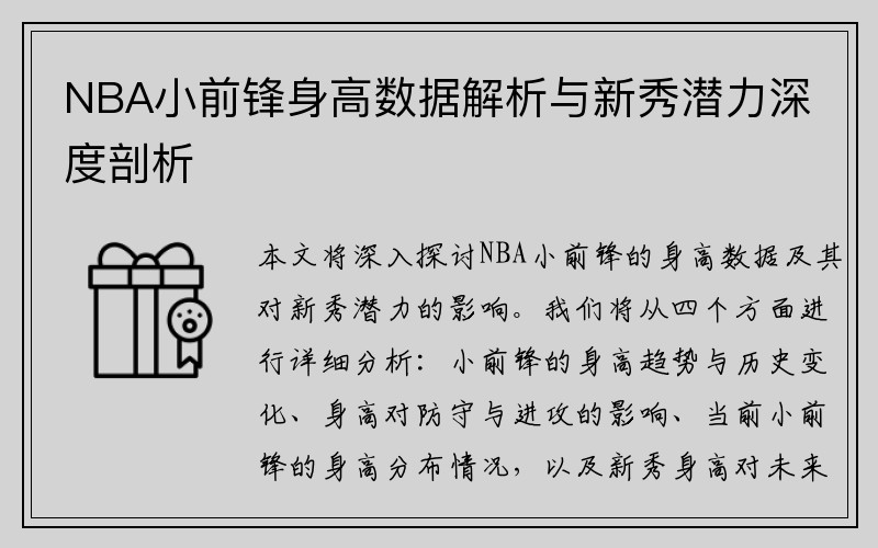 NBA小前锋身高数据解析与新秀潜力深度剖析