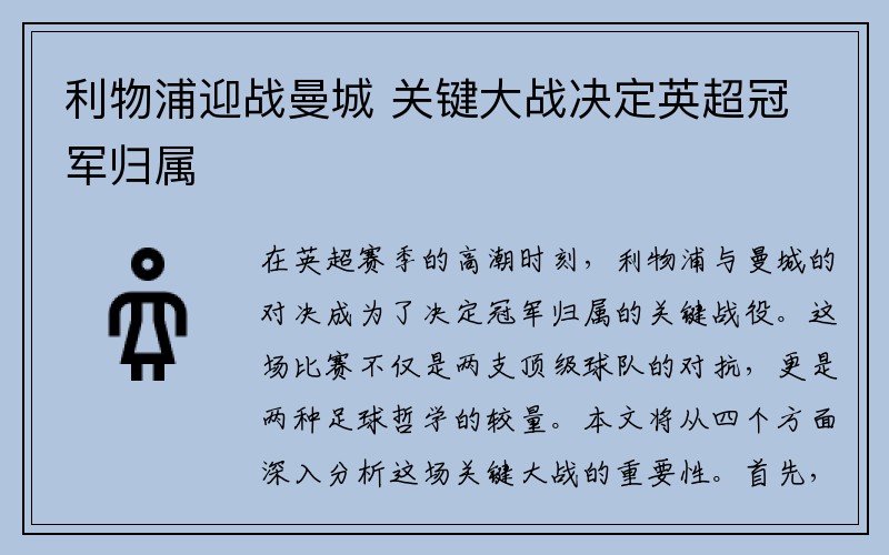 利物浦迎战曼城 关键大战决定英超冠军归属