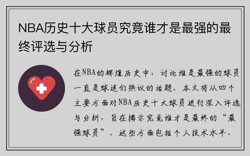 NBA历史十大球员究竟谁才是最强的最终评选与分析