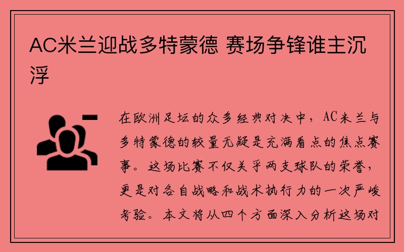 AC米兰迎战多特蒙德 赛场争锋谁主沉浮