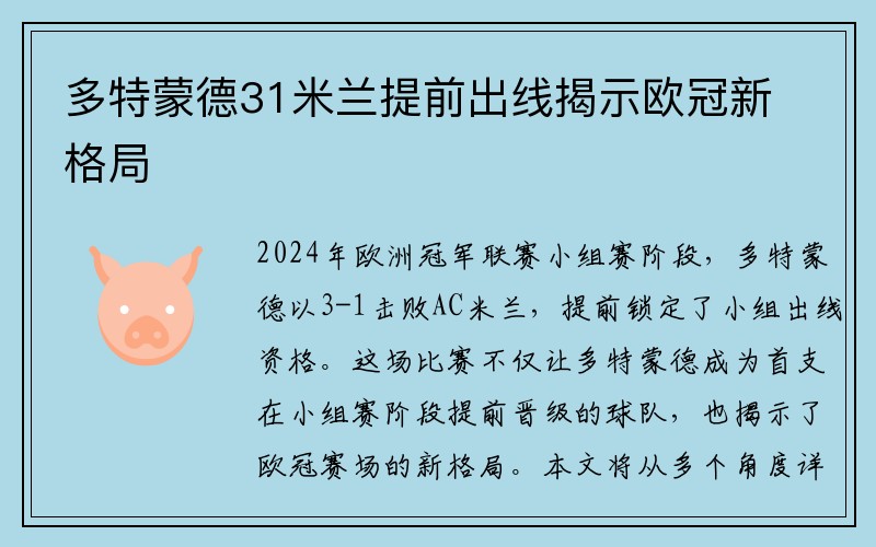 多特蒙德31米兰提前出线揭示欧冠新格局