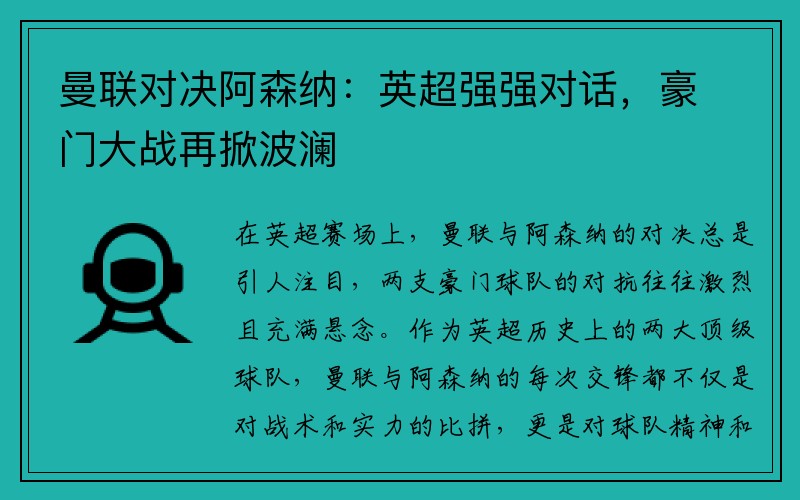 曼联对决阿森纳：英超强强对话，豪门大战再掀波澜