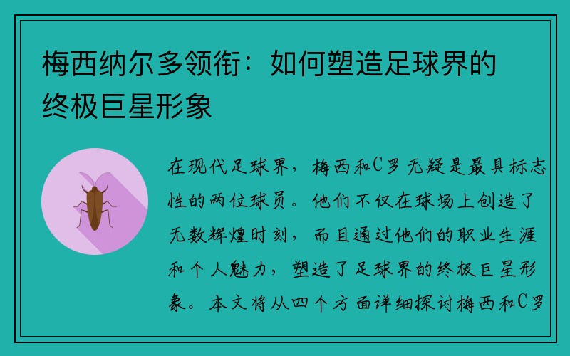 梅西纳尔多领衔：如何塑造足球界的终极巨星形象