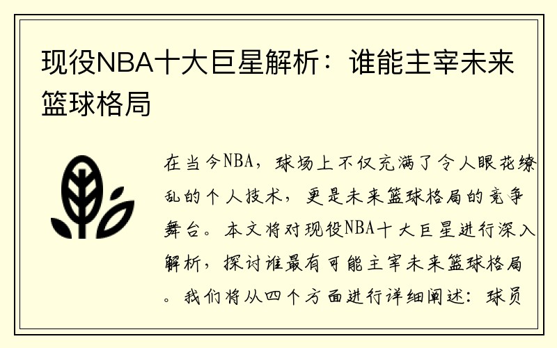 现役NBA十大巨星解析：谁能主宰未来篮球格局