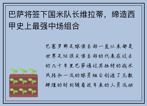 巴萨将签下国米队长维拉蒂，缔造西甲史上最强中场组合