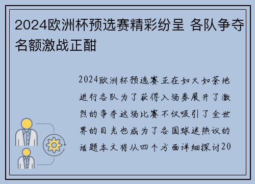 2024欧洲杯预选赛精彩纷呈 各队争夺名额激战正酣