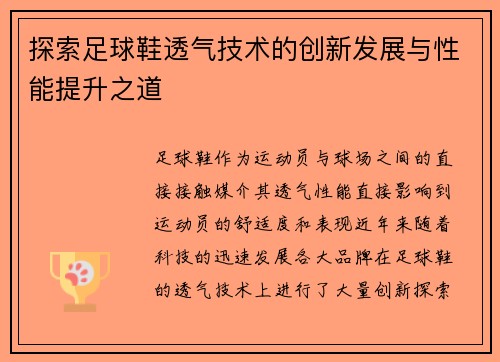 探索足球鞋透气技术的创新发展与性能提升之道