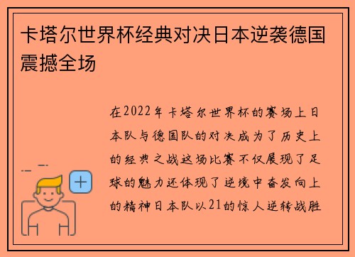 卡塔尔世界杯经典对决日本逆袭德国震撼全场