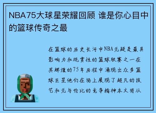 NBA75大球星荣耀回顾 谁是你心目中的篮球传奇之最