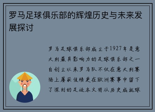 罗马足球俱乐部的辉煌历史与未来发展探讨