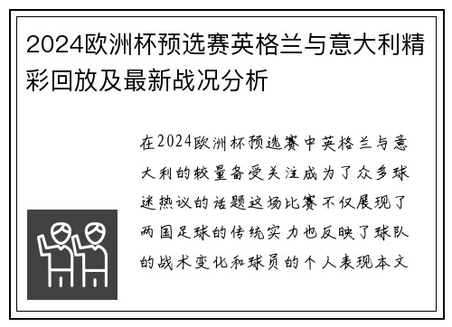 2024欧洲杯预选赛英格兰与意大利精彩回放及最新战况分析