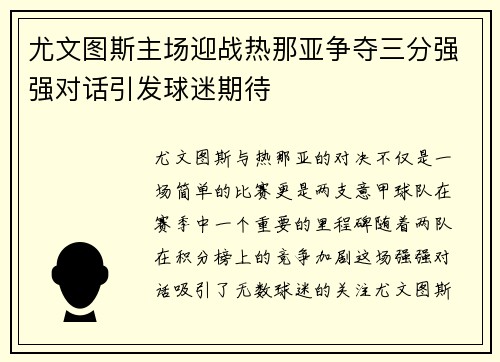 尤文图斯主场迎战热那亚争夺三分强强对话引发球迷期待