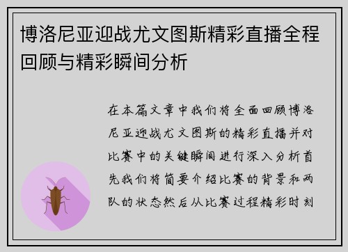 博洛尼亚迎战尤文图斯精彩直播全程回顾与精彩瞬间分析