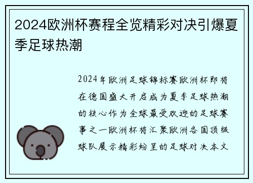 2024欧洲杯赛程全览精彩对决引爆夏季足球热潮