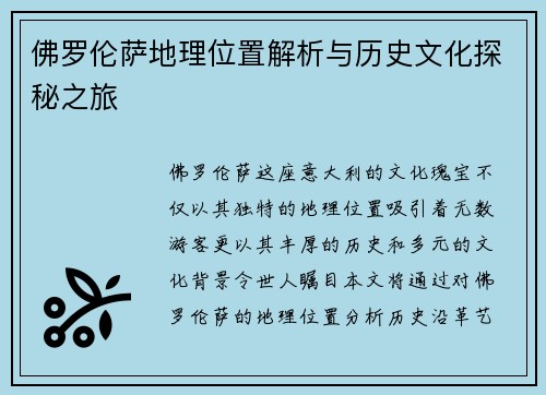 佛罗伦萨地理位置解析与历史文化探秘之旅