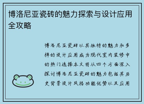 博洛尼亚瓷砖的魅力探索与设计应用全攻略