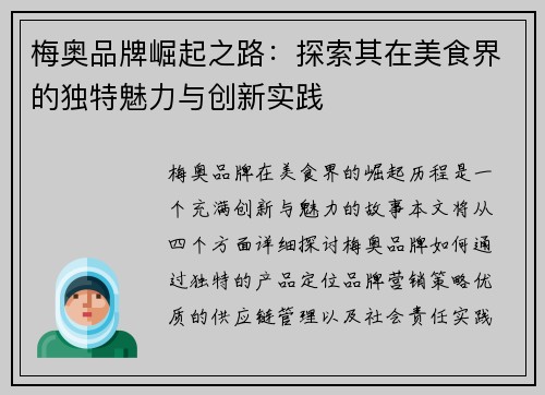 梅奥品牌崛起之路：探索其在美食界的独特魅力与创新实践