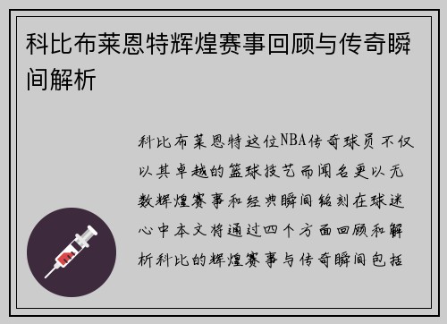 科比布莱恩特辉煌赛事回顾与传奇瞬间解析