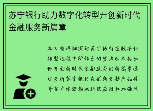 苏宁银行助力数字化转型开创新时代金融服务新篇章