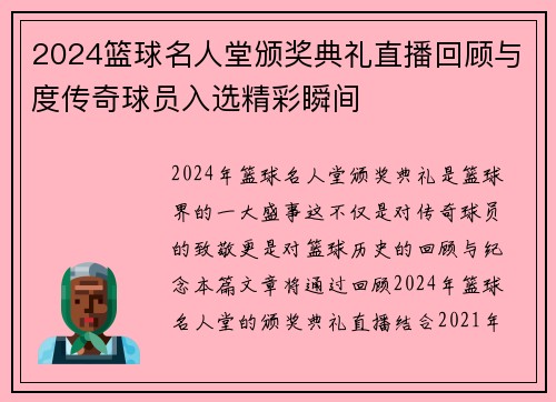 2024篮球名人堂颁奖典礼直播回顾与度传奇球员入选精彩瞬间