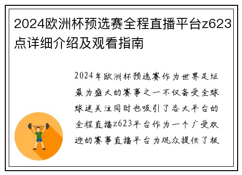 2024欧洲杯预选赛全程直播平台z623点详细介绍及观看指南