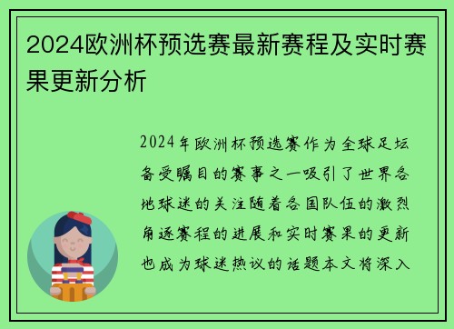 2024欧洲杯预选赛最新赛程及实时赛果更新分析