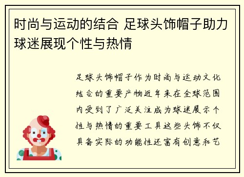 时尚与运动的结合 足球头饰帽子助力球迷展现个性与热情