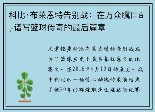 科比·布莱恩特告别战：在万众瞩目中谱写篮球传奇的最后篇章