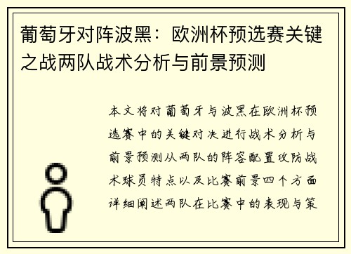 葡萄牙对阵波黑：欧洲杯预选赛关键之战两队战术分析与前景预测