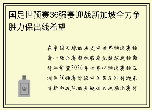 国足世预赛36强赛迎战新加坡全力争胜力保出线希望