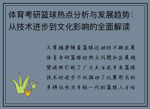 体育考研篮球热点分析与发展趋势：从技术进步到文化影响的全面解读