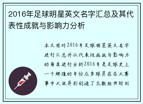 2016年足球明星英文名字汇总及其代表性成就与影响力分析