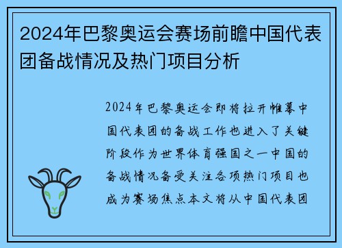 2024年巴黎奥运会赛场前瞻中国代表团备战情况及热门项目分析