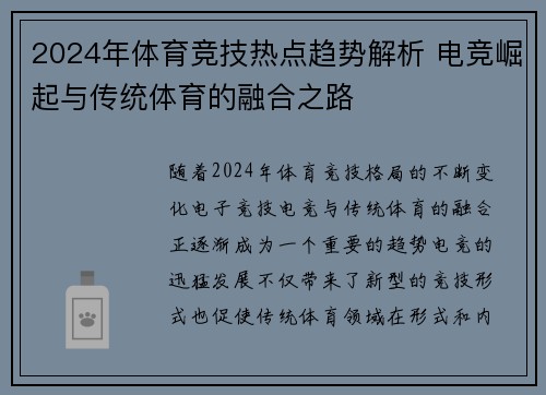 2024年体育竞技热点趋势解析 电竞崛起与传统体育的融合之路