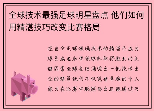 全球技术最强足球明星盘点 他们如何用精湛技巧改变比赛格局