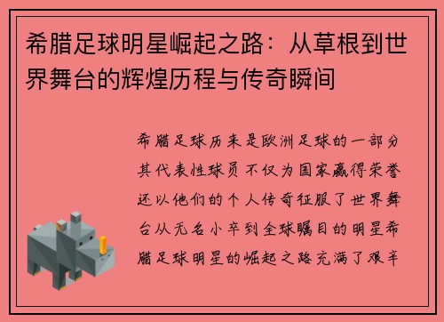 希腊足球明星崛起之路：从草根到世界舞台的辉煌历程与传奇瞬间