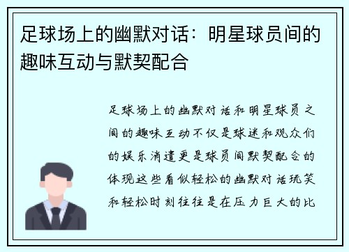 足球场上的幽默对话：明星球员间的趣味互动与默契配合