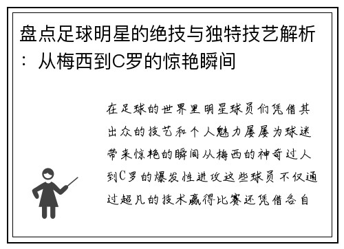 盘点足球明星的绝技与独特技艺解析：从梅西到C罗的惊艳瞬间