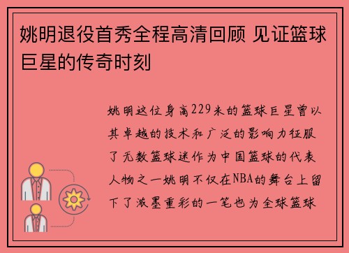 姚明退役首秀全程高清回顾 见证篮球巨星的传奇时刻