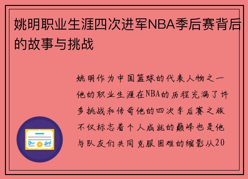 姚明职业生涯四次进军NBA季后赛背后的故事与挑战