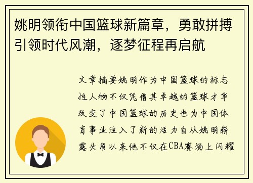 姚明领衔中国篮球新篇章，勇敢拼搏引领时代风潮，逐梦征程再启航