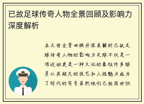 已故足球传奇人物全景回顾及影响力深度解析