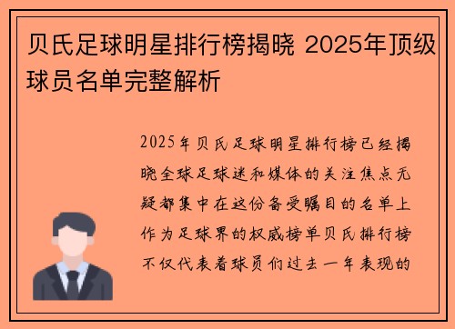 贝氏足球明星排行榜揭晓 2025年顶级球员名单完整解析