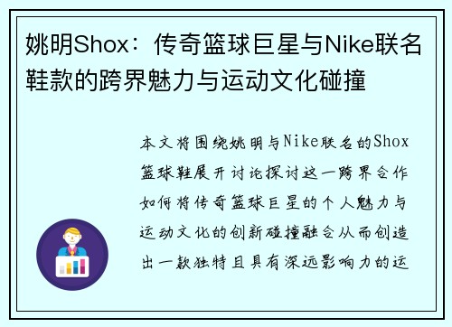 姚明Shox：传奇篮球巨星与Nike联名鞋款的跨界魅力与运动文化碰撞