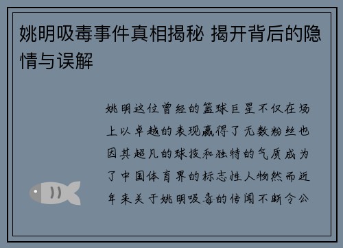 姚明吸毒事件真相揭秘 揭开背后的隐情与误解