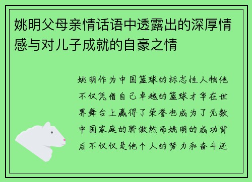 姚明父母亲情话语中透露出的深厚情感与对儿子成就的自豪之情