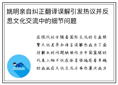 姚明亲自纠正翻译误解引发热议并反思文化交流中的细节问题