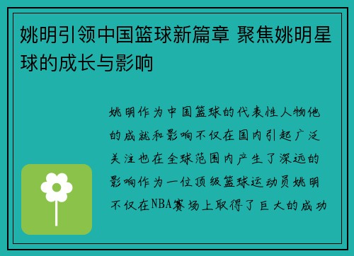 姚明引领中国篮球新篇章 聚焦姚明星球的成长与影响